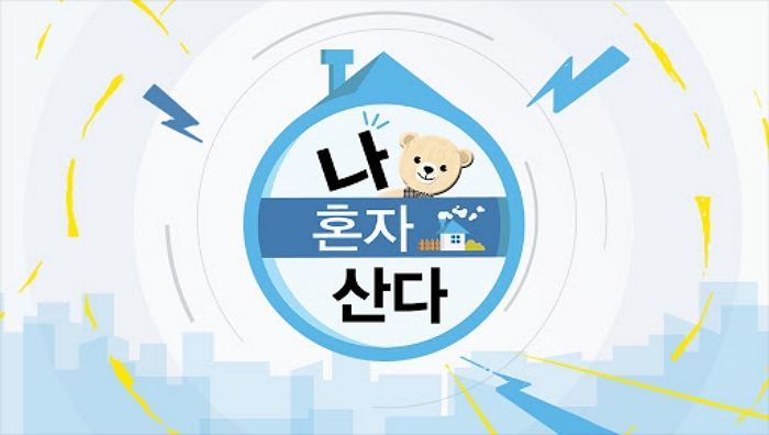 ‘나혼산’ 출연 의사 밝혀 빨리 본방으로 만나고픈 스타 6인