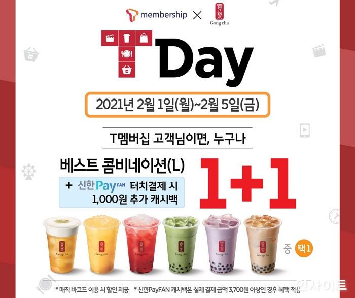 공차코리아, T Day 5일간 “베스트 콤비네이션 한 잔 더”