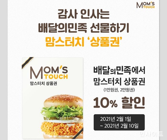 맘스터치, 설 맞이 ‘배민 선물하기’ 상품권 할인 이벤트 진행