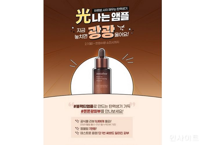 이니스프리, ‘블랙티 페스티벌’ 진행