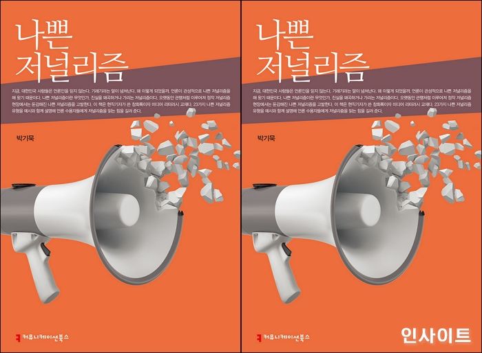 [신간] ‘기자’는 언제부터 ‘기레기’가 됐을까...‘나쁜 저널리즘’