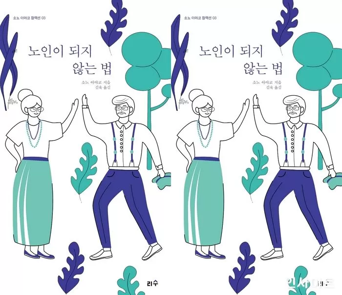 [신간] ‘노인이 되지 않는 법’