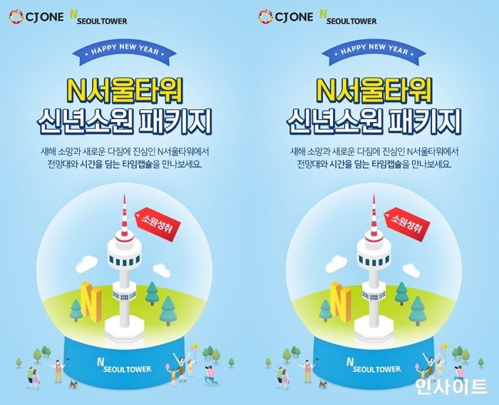 CJ푸드빌, N서울타워 ‘신년 소원 패키지’ 할인 판매