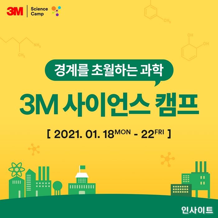 한국쓰리엠, ‘제17회 3M 청소년 사이언스캠프’ 성료