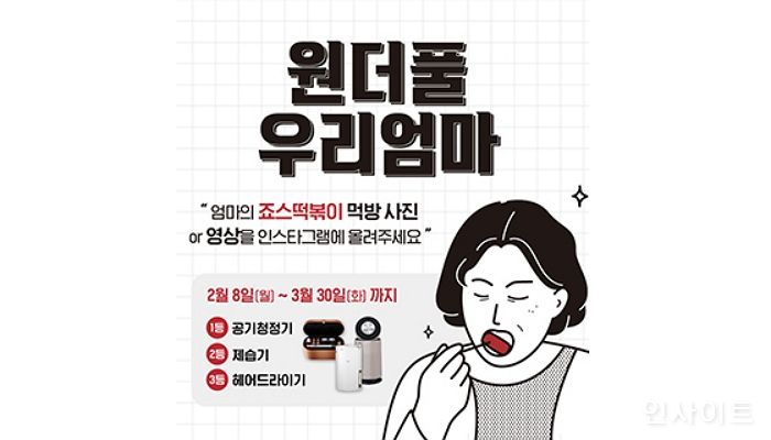 죠스떡볶이, ‘원더풀 우리엄마’ 인스타 캠페인 진행