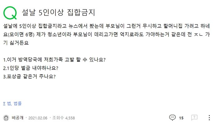 설 명절, 할머니댁 가기 싫어 부모님 ‘방역수칙 위반’ 신고 예고한 아들