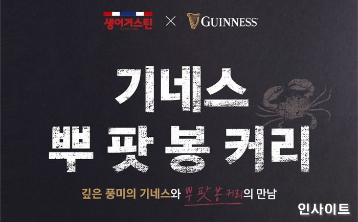 디아지오코리아x생어거스틴, 기네스 뿌 팟 봉 커리 출시