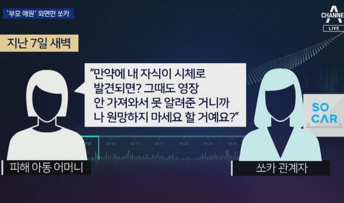 “딸이 시체로 발견되면”···쏘카에 ‘성폭행범’ 정보 알려달라고 눈물로 애원했던 피해자 어머니 (영상)