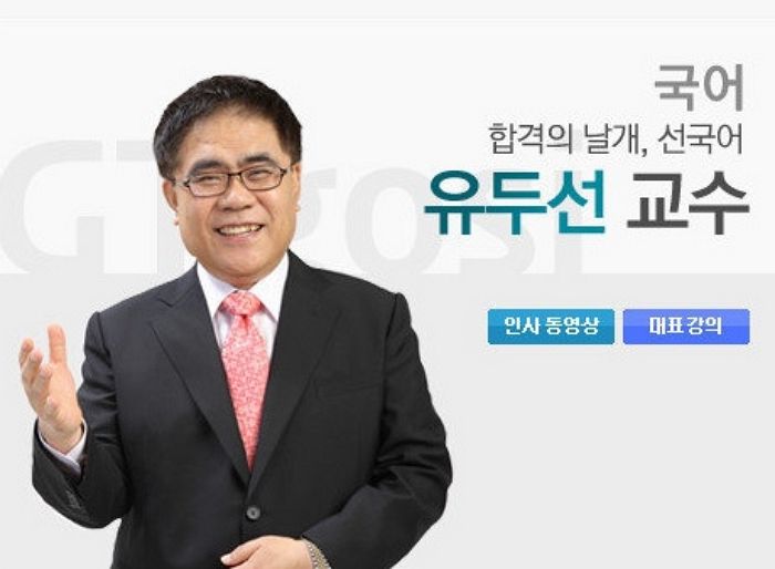 원조 ‘국어 1타 강사’ 유두선 선생 향년 68세 나이로 별세