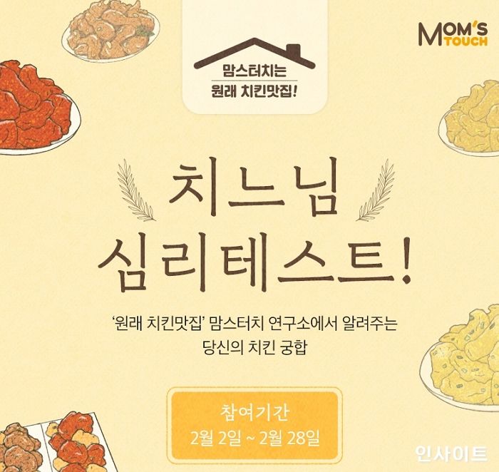 맘스터치, ‘치느님 심리테스트’ 이벤트 실시