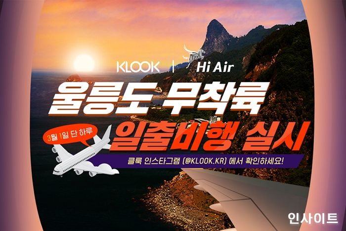 클룩, 국내 최초 울릉도 무착륙 일출비행 실시