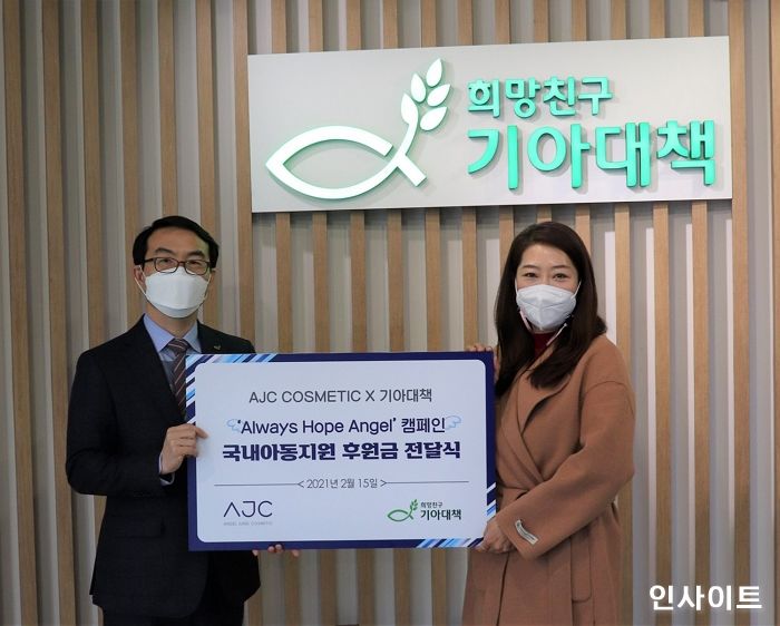 희망친구 기아대책, AJC코스메틱과 무연고 아동 지원 실시