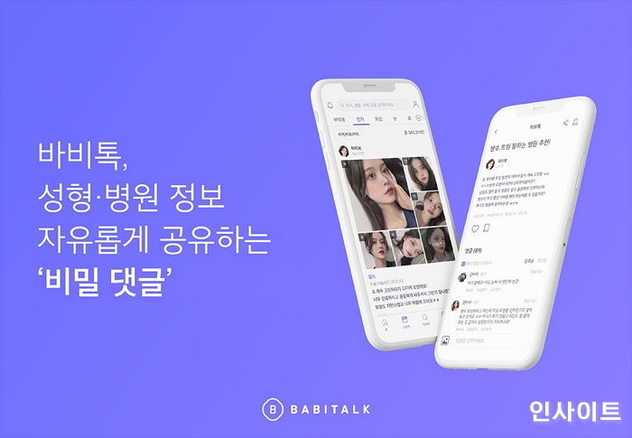 바비톡, 유저들끼리 솔직한 성형정보 공유 가능한 ‘비밀 댓글’ 개발