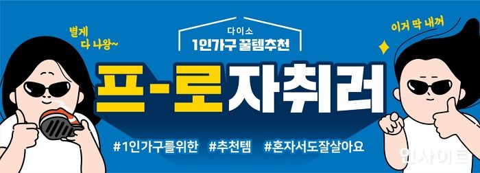 아성다이소, ‘프로자취러 김프로’가 선별한 ‘1인 가구 자취꿀템 기획전’ 진행