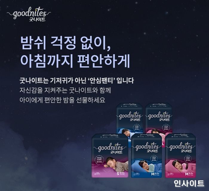 유한킴벌리, ‘밤쉬’ 걱정 없는 안심팬티 ‘굿나이트’ 신제품 선보인다