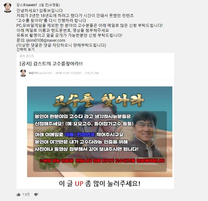 감스트 ‘고수를 찾아라’ 콘텐츠 참여하겠다 밝힌 레전드 국가대표의 정체