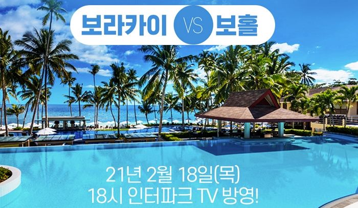 인터파크투어, ‘라이브커머스’ 인터파크TV로 예약금 1만원에 국내외 여행 떠난다