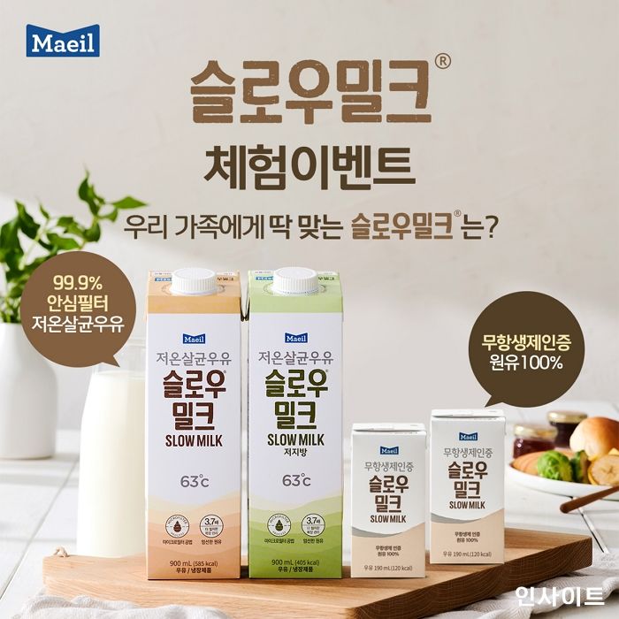 매일유업, 저온살균·무항생제인증 우유 ‘슬로우밀크’ 체험단 모집