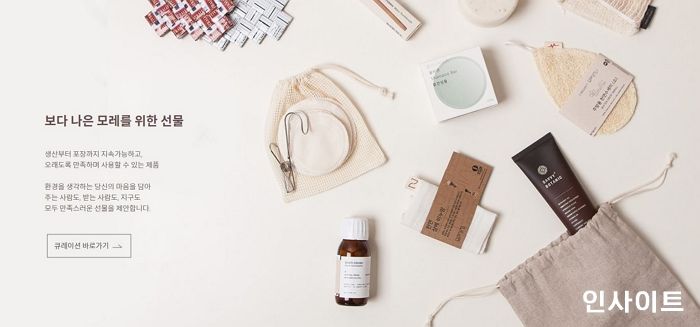 지속가능 플랫폼 모레상점, ESG경영기업 위한 필(必)환경 편집숍 오픈