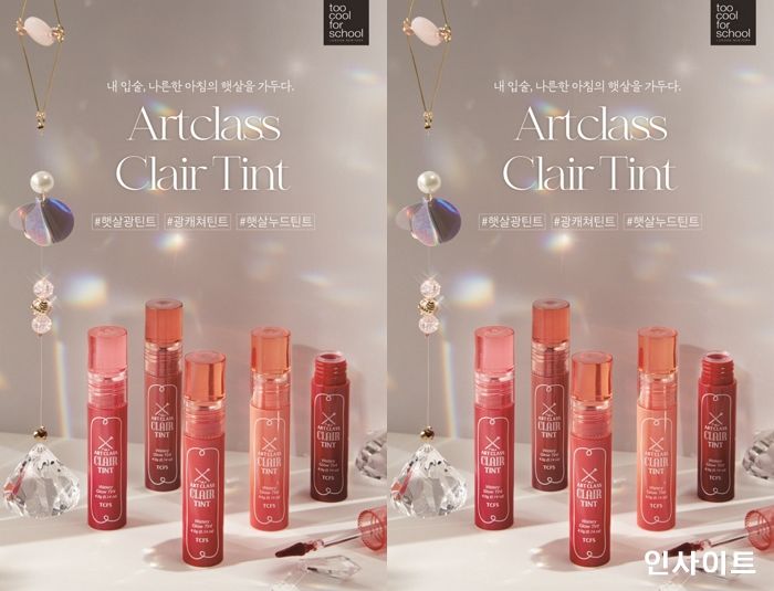 투쿨포스쿨, ‘아트클래스 끌레어 틴트’ 스타일쉐어 단독 선론칭