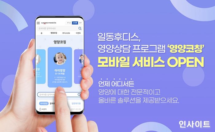 일동후디스, 생애주기별 1:1 영양상담 프로그램 ‘영양코칭’ 도입