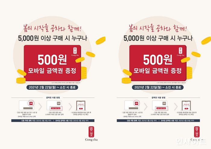 “봄맞이 공차가 쏜다” 공차코리아, 전 고객 대상 모바일 금액권 증정