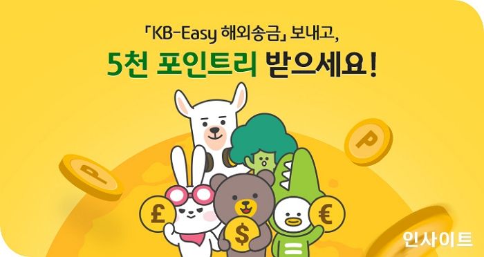 KB국민은행, ‘KB-Easy 해외송금 서비스 리뉴얼 기념 이벤트’ 실시