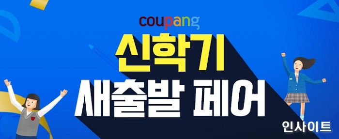 쿠팡, ‘신학기 새출발 페어’ 오픈