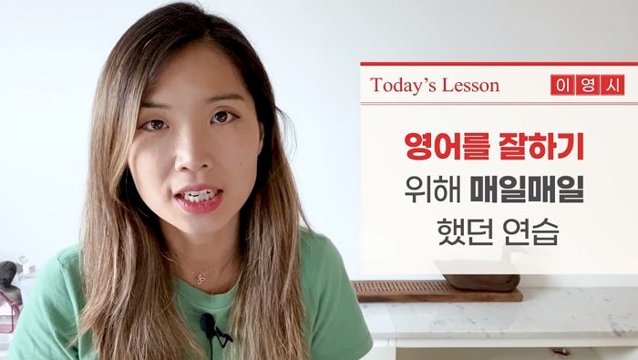 미국인과 ‘프리 토킹’하는 원어민급 영어 실력 가진 유튜버가 매일 실천한 5가지 공부법