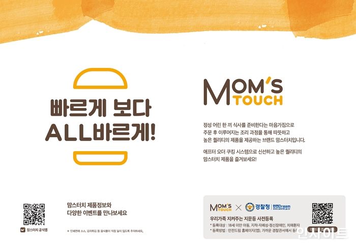 맘스터치, 경찰과 ‘실종사고 예방 캠페인’ 진행