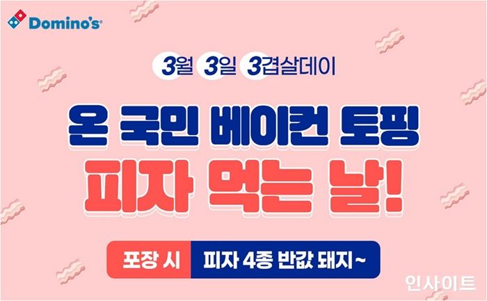 도미노피자, 3월 3일 삼겹살 데이 맞아 베이컨 토핑 피자 방문포장 50% 할인