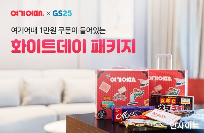 여기어때, GS25와 손잡고 화이트데이 선물 출시