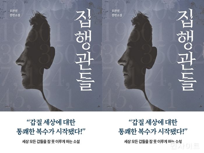 [신간] ‘집행관들’