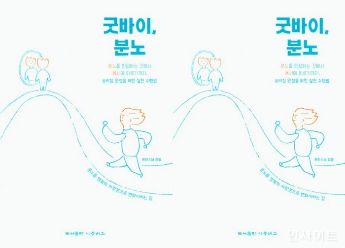 [신간] 원빈스님 신간 ‘굿바이, 분노’