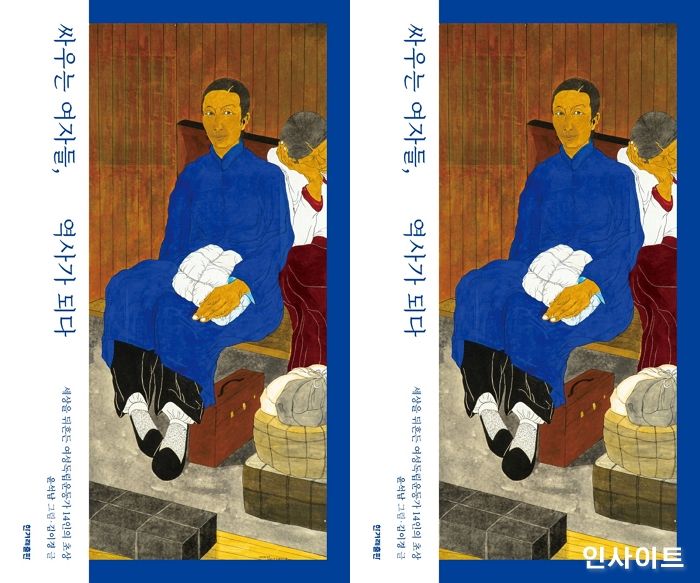 [신간] ‘싸우는 여자들, 역사가 되다’