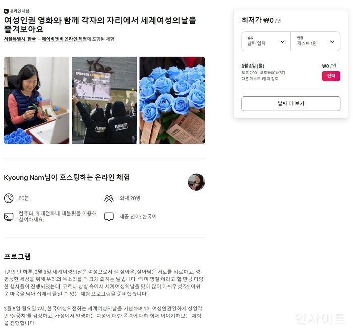 한국여성의전화, 세계여성의날 기념하는 에어비앤비 온라인 체험 오픈