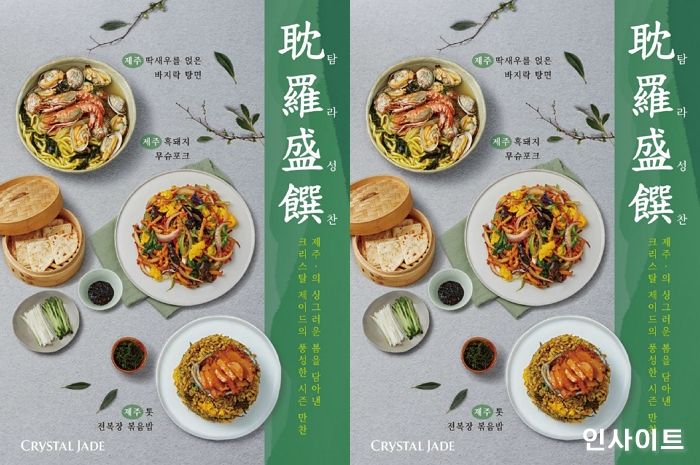 크리스탈 제이드, 제주의 봄을 담은 봄 시즌 메뉴 3종 출시