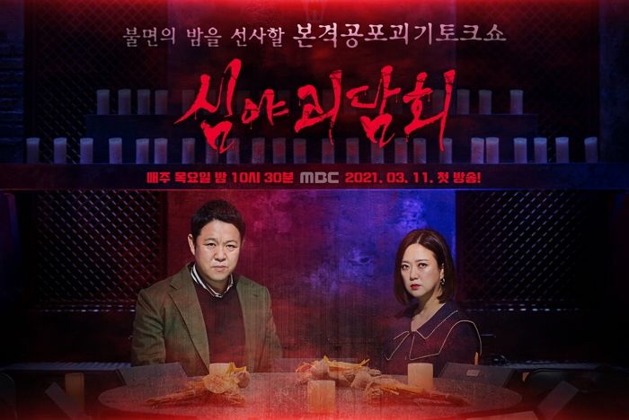 보자마자 ‘소름’ 쫙 돋는 꿀잼 공포 예능 ‘심야괴담회’ 오는 11일 첫방 확정