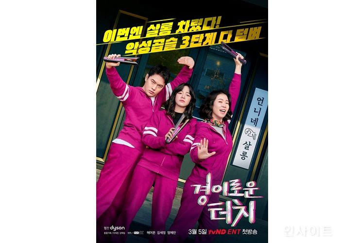 다이슨 코리아, ‘경이로운 소문’ 출연진과 웹 예능서 만났다