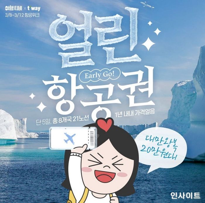 인터파크투어, 단 5일간 ‘항공 위크’ 진행