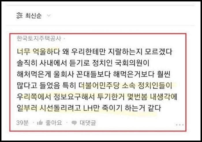 “민주당 정치인들, 우리쪽에 정보 요구하고 투기” LH 직원이 블라인드에 올린 글