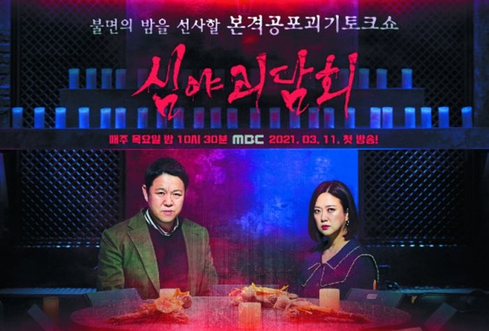 미친듯 소름끼치는 역대급 공포예능 ‘심야괴담회’, 드디어 오늘(11일) 첫방