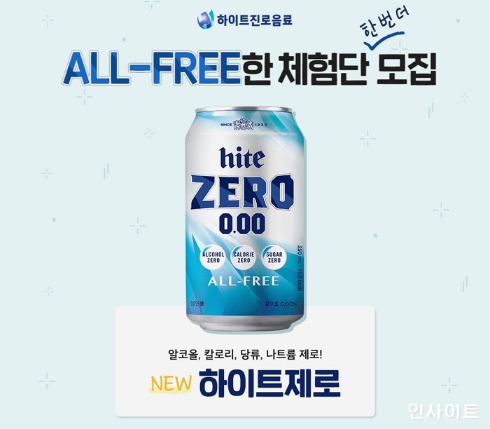 하이트진로음료, 하이트제로0.00 체험단 모집