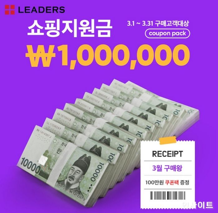 리더스코스메틱, “100만원 쇼핑지원금의 주인공을 찾아라”