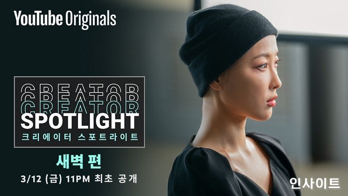유튜버 ‘새벽’, 유튜브 오리지널 콘텐츠 ‘크리에이터 스포트라이트’ 통해 인생 스토리 공개