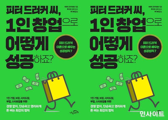 [신간] ‘피터 드러커 씨, 1인 창업으로 어떻게 성공하죠?’