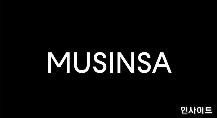 무신사, 1300억 원 규모 투자 추가 유치