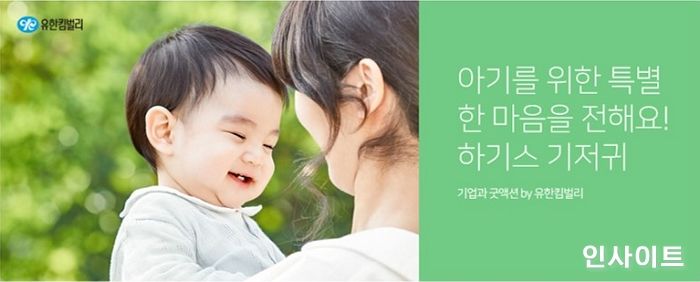 유한킴벌리 하기스, 해피빈 통해 기저귀 나눔 캠페인 시행