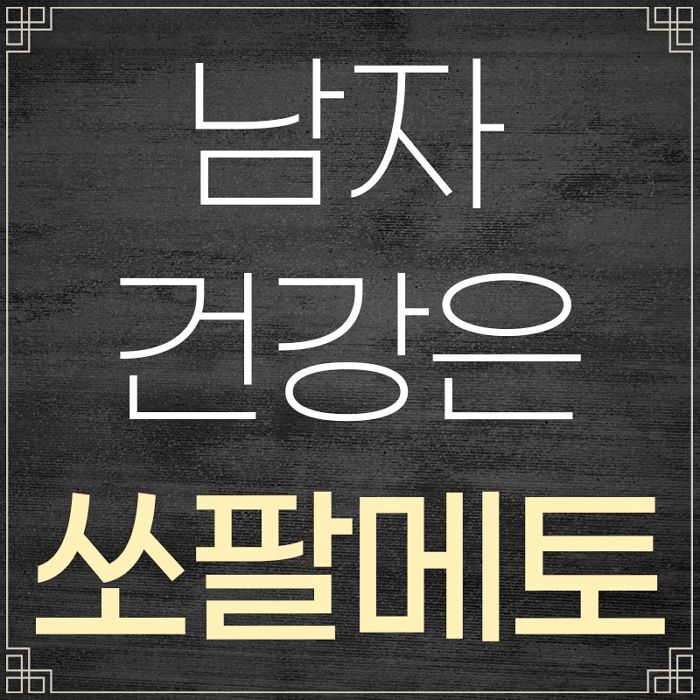 쏘팔메토 주목해야 하는 이유