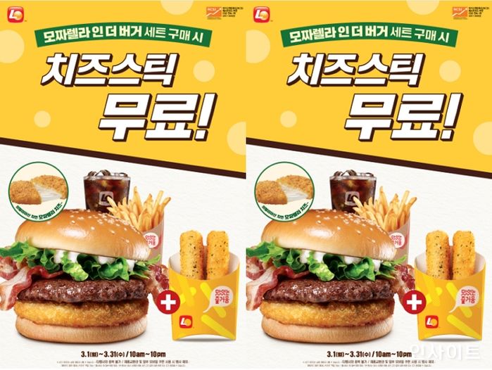 롯데리아, 모짜렐라인더버거 세트 구매 시 치즈스틱 무료 증정